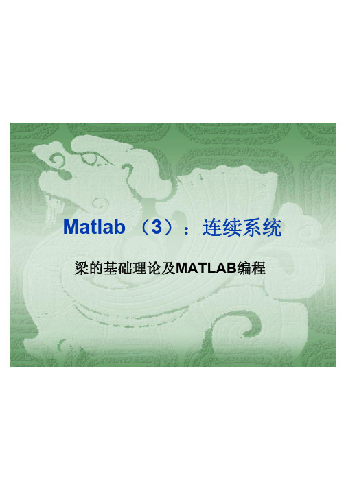 Matlab基础(3)连续系统