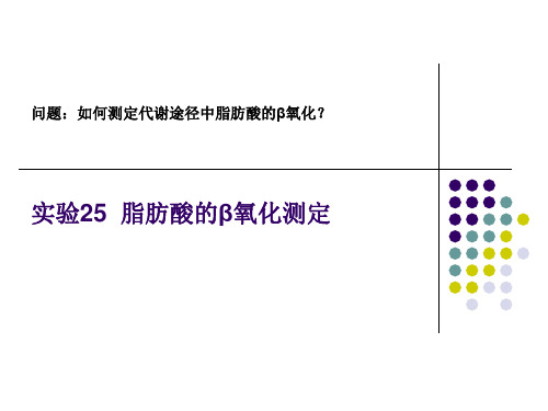 第三章实验三脂肪酸的β氧化测定