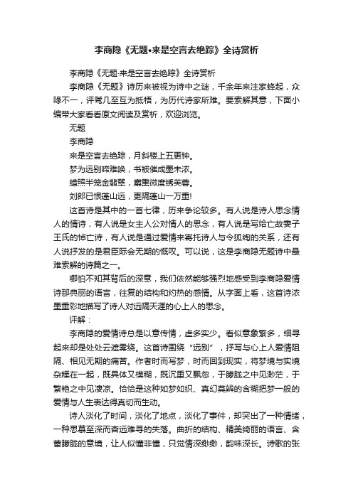 李商隐《无题·来是空言去绝踪》全诗赏析