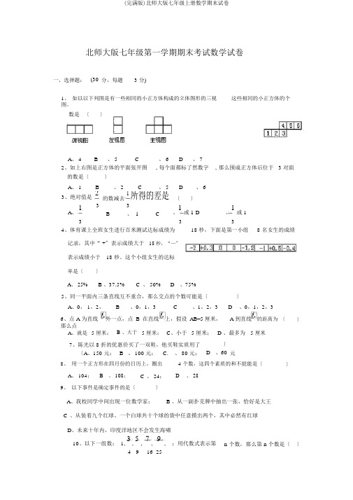 (完整版)北师大版七年级上册数学期末试卷