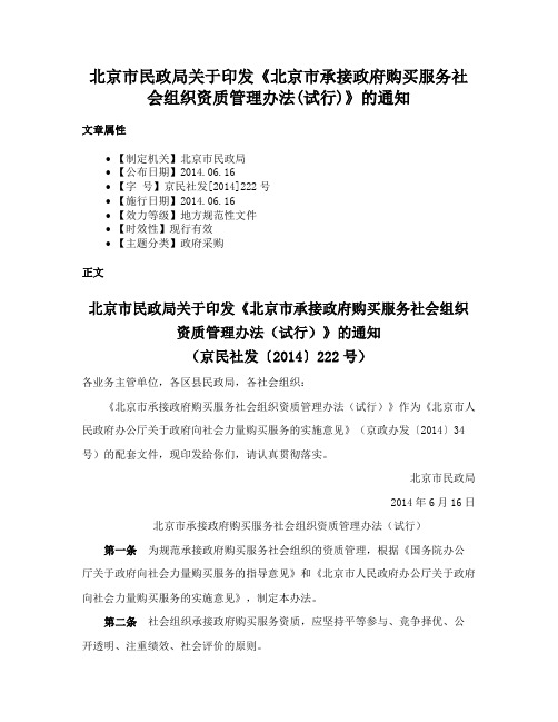 北京市民政局关于印发《北京市承接政府购买服务社会组织资质管理办法(试行)》的通知