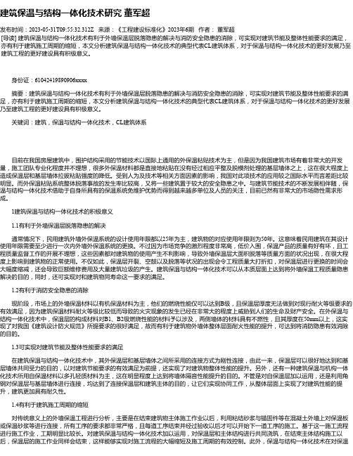 建筑保温与结构一体化技术研究董军超