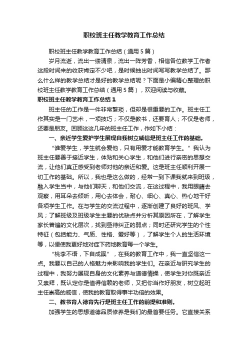 职校班主任教学教育工作总结（通用5篇）