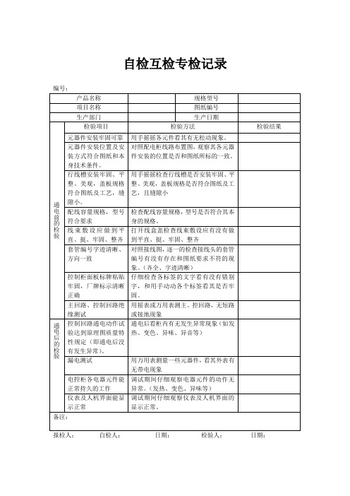 自检互检专检记录