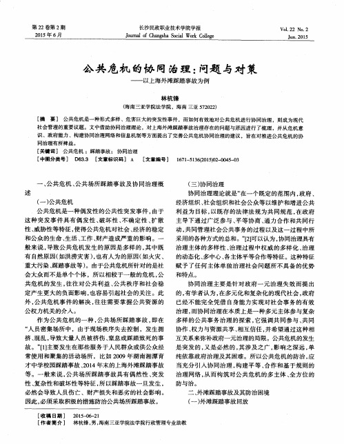 公共危机的协同治理：问题与对策——以上海外滩踩踏事故为例