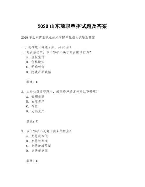 2020山东商职单招试题及答案