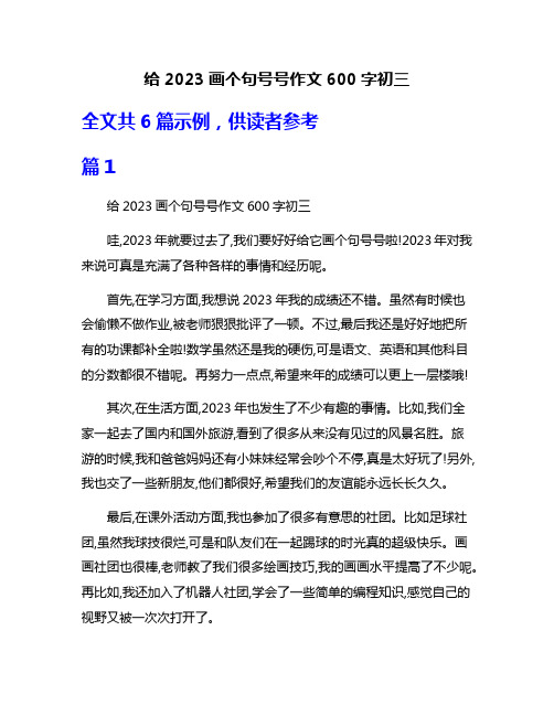 给2023画个句号号作文600字初三