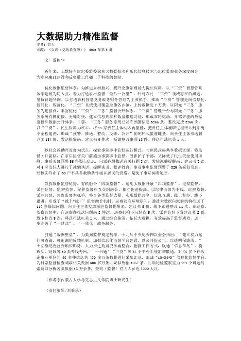 大数据助力精准监督 