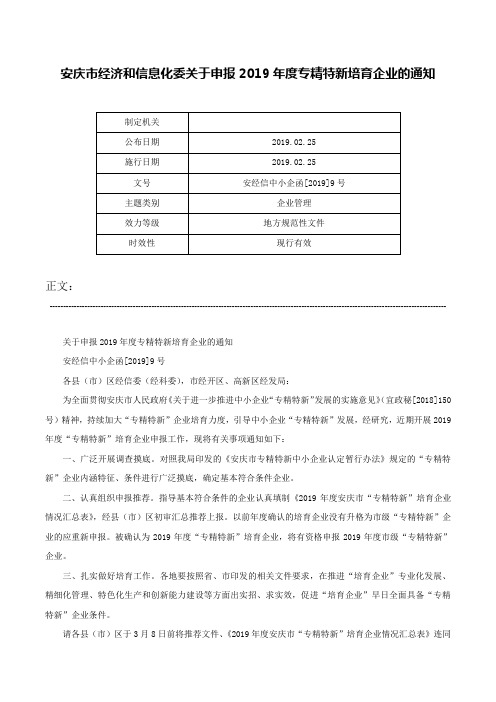 安庆市经济和信息化委关于申报2019年度专精特新培育企业的通知-安经信中小企函[2019]9号