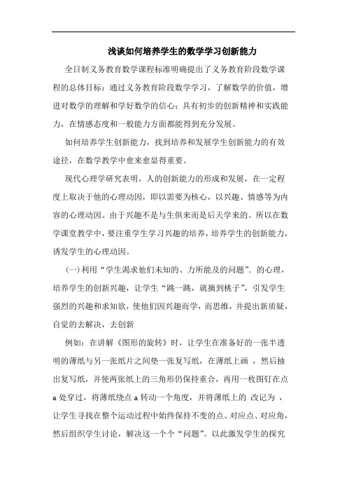 怎样培养学生数学学习创新能力论文