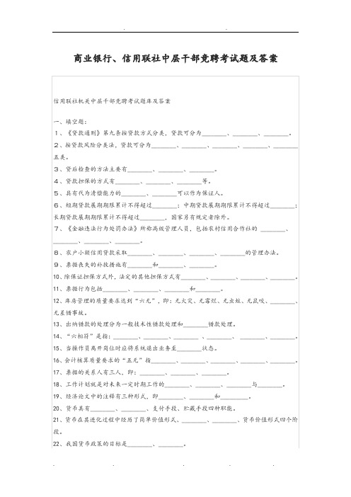 商业银行、信用联社中层干部竞聘考试题和答案