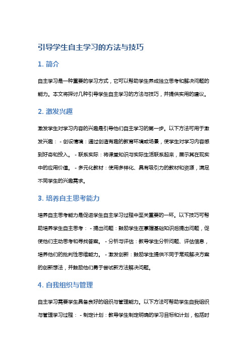 引导学生自主学习的方法与技巧