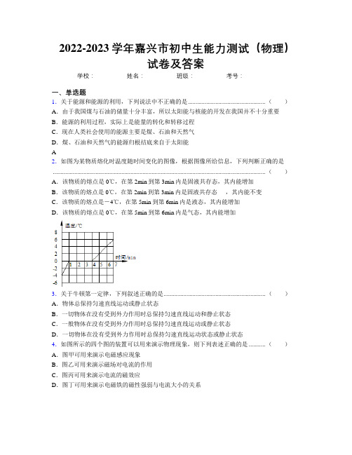 2022-2023学年嘉兴市初中生能力测试(物理)试卷及答案