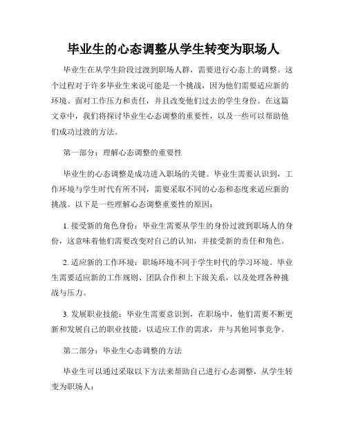 毕业生的心态调整从学生转变为职场人