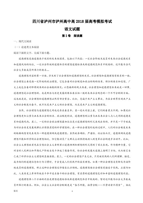 2018届四川省泸州市高三高考模拟考试语文试题(解析版)