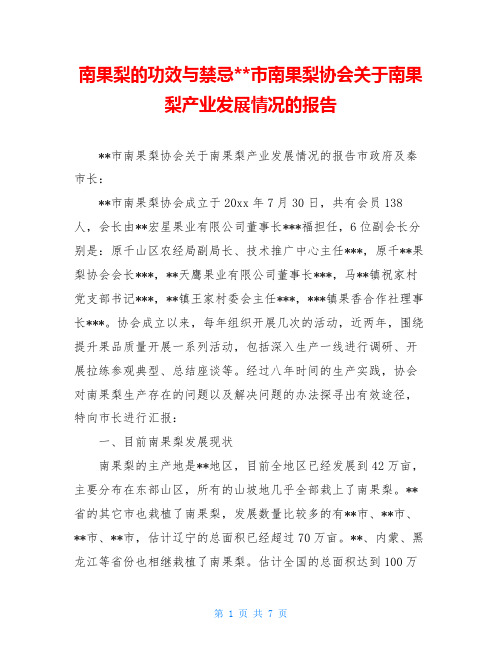 南果梨的功效与禁忌--市南果梨协会关于南果梨产业发展情况的报告