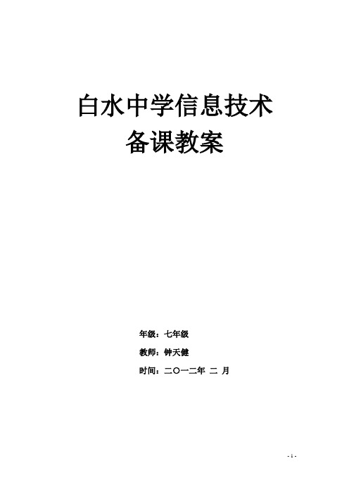 七年级信息技术(下册)备课教案