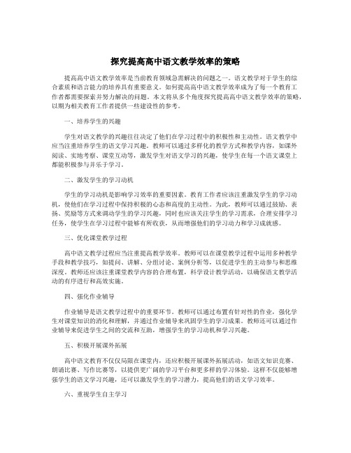 探究提高高中语文教学效率的策略