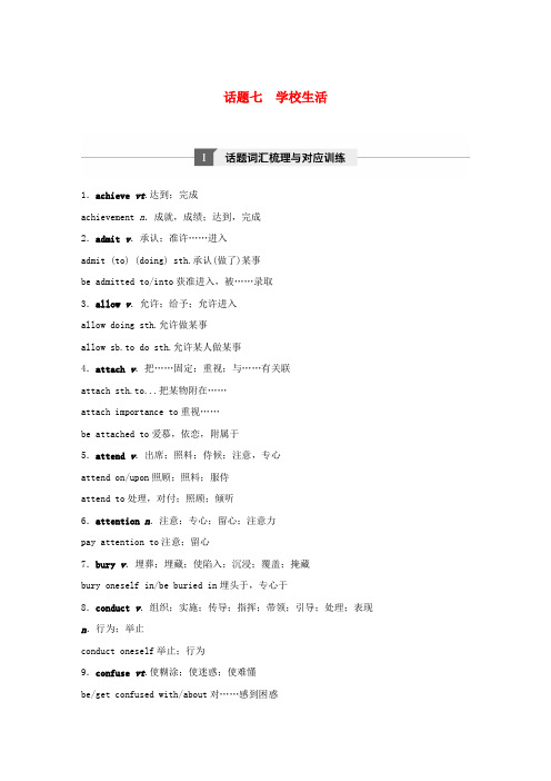 (浙江省选考)2017年10月高考英语 专题一 高频词汇分类集训与语篇训练 话题七 学校生活