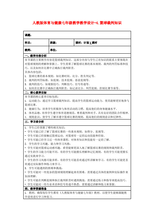 人教版体育与健康七年级教学教学设计-4.篮球裁判知识