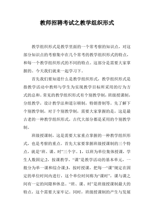 教师招聘考试之教学组织形式