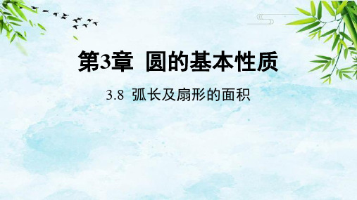 3.8 弧长及扇形的面积九年级上册数学浙教版