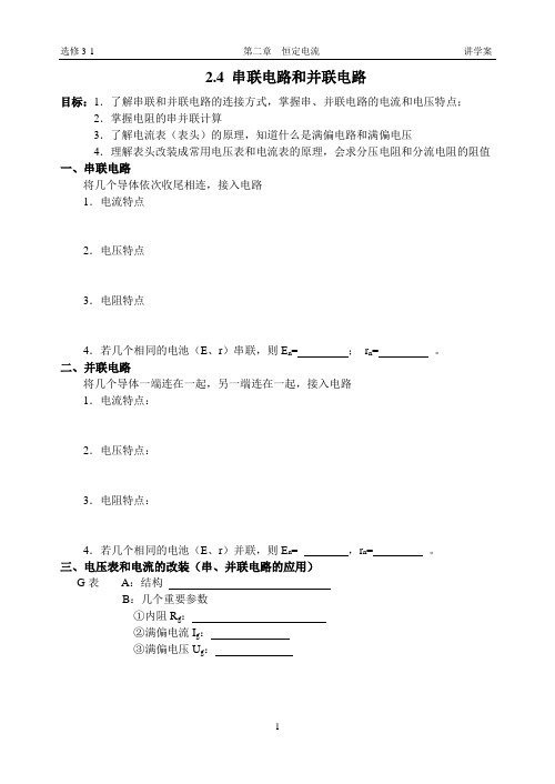 2.4 串联电路和并联电路 讲学案