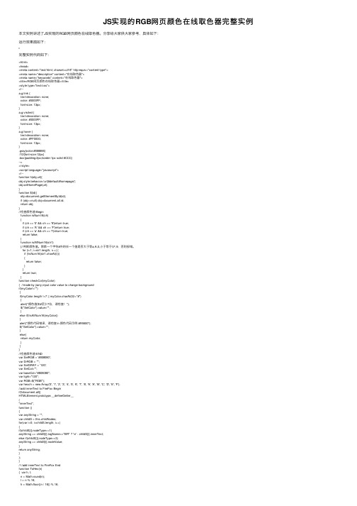 JS实现的RGB网页颜色在线取色器完整实例