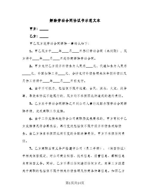 解除劳动合同协议书示范文本(八篇)