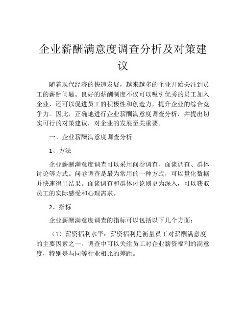 企业薪酬满意度调查分析及对策建议