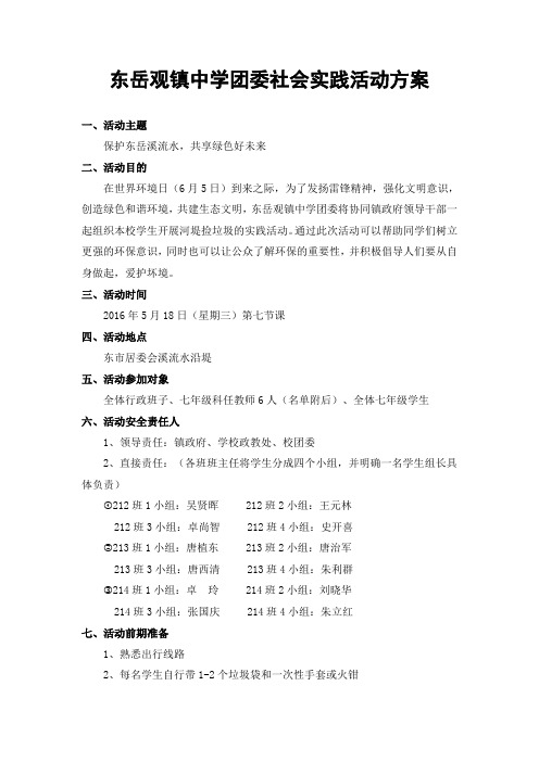 东岳观镇中学“保护东岳溪流水,共享绿色好未来”团队活动方案