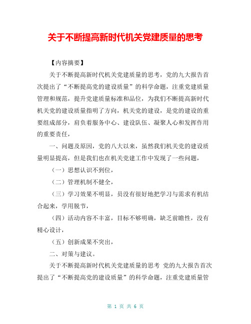 关于不断提高新时代机关党建质量的思考