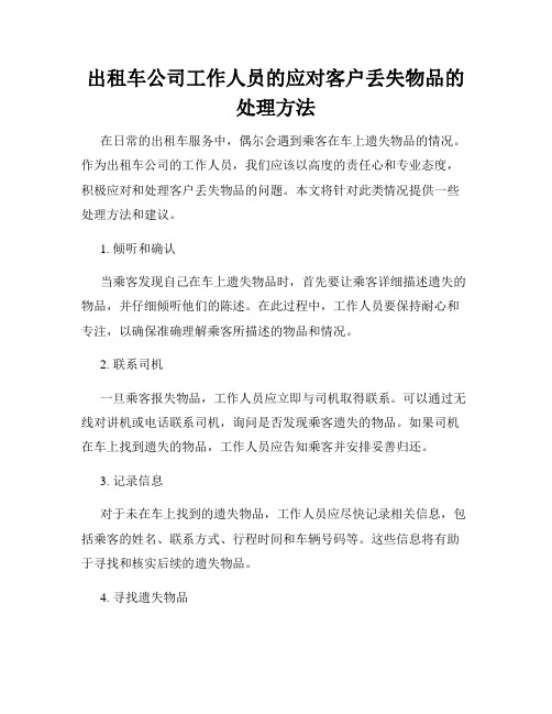 出租车公司工作人员的应对客户丢失物品的处理方法