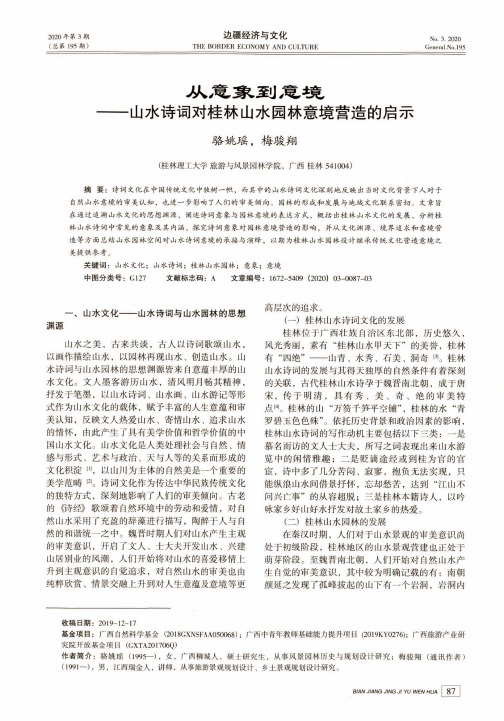 从意象到意境——山水诗词对桂林山水园林意境营造的启示