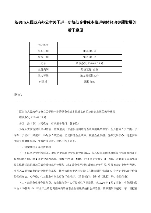 绍兴市人民政府办公室关于进一步降低企业成本推进实体经济健康发展的若干意见-绍政办发〔2016〕23号