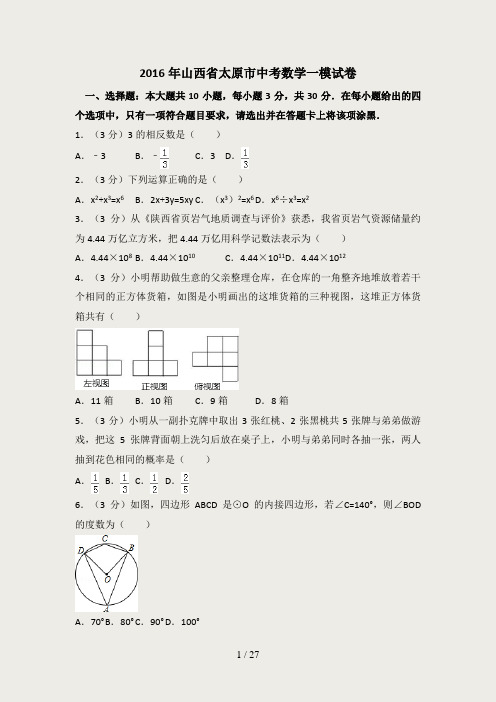 2016年山西省太原市中考数学一模试卷