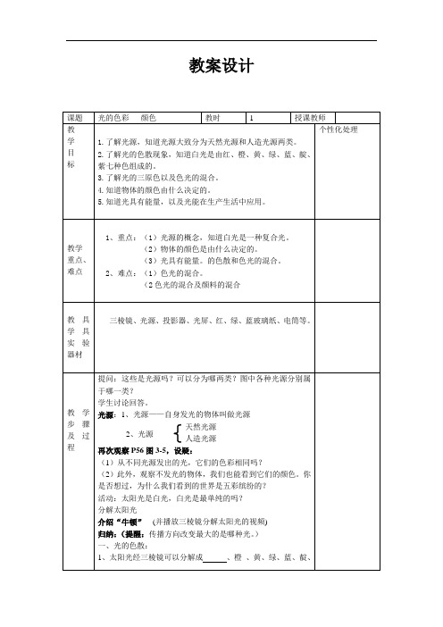 苏科版物理八年级上册3.1光的色彩 颜色 教案