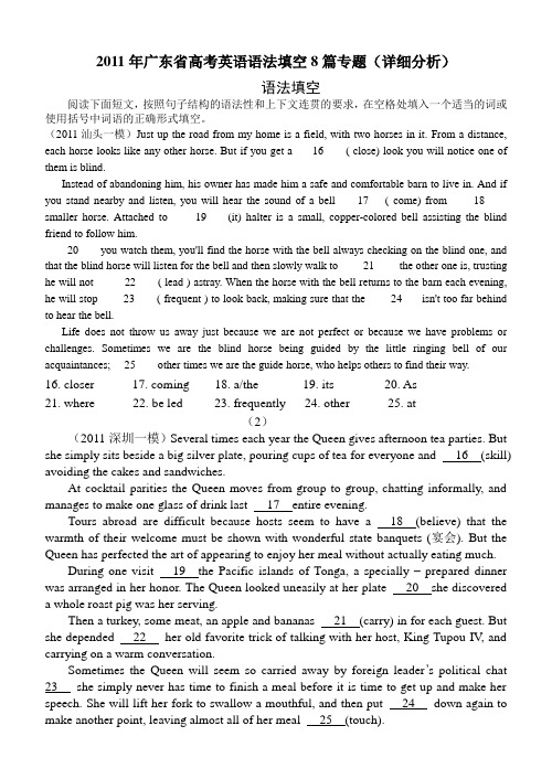 2011年广东省高考英语语法填空8篇(含详细解析)