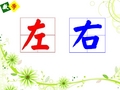 一年级下册数学课件-5.1 左与右 ▏沪教版 (共21张PPT)