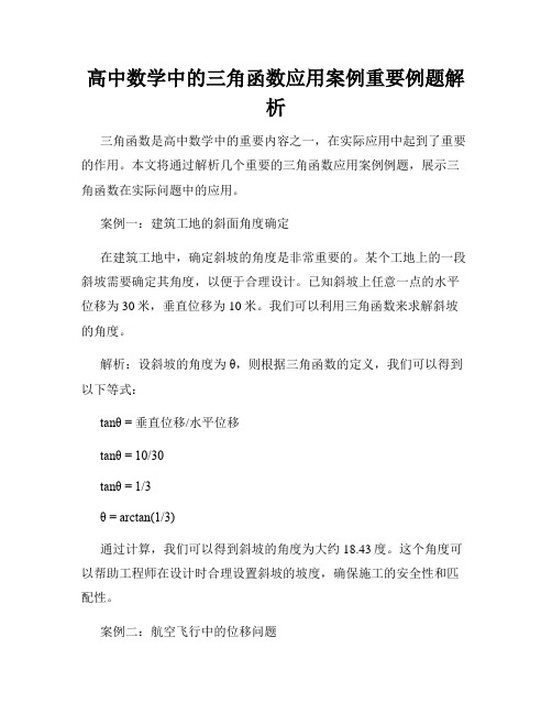 高中数学中的三角函数应用案例重要例题解析