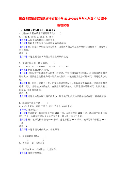 湖南省邵阳市邵阳县黄亭市镇中学2015-2016学年七年级地理上学期期中试卷(含解析) 新人教版