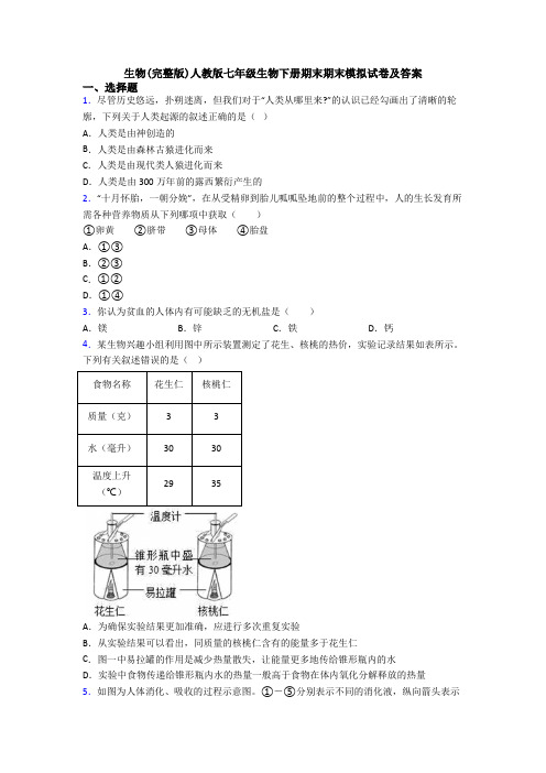 生物(完整版)人教版七年级生物下册期末期末模拟试卷及答案