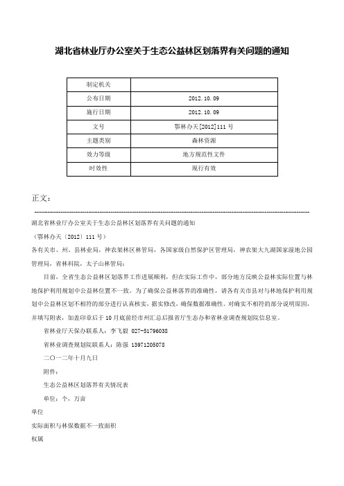 湖北省林业厅办公室关于生态公益林区划落界有关问题的通知-鄂林办天[2012]111号