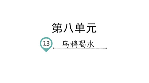 部编教材《乌鸦喝水》优质课件1