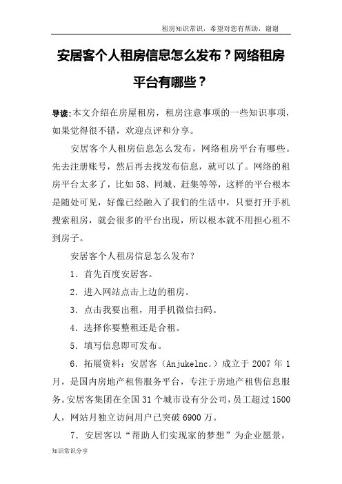 安居客个人租房信息怎么发布？网络租房平台有哪些？