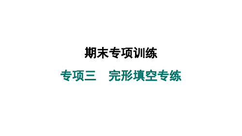 2024年秋新人教版七年级英语上册 专项三 完形填空专练期末专项训练(课件)