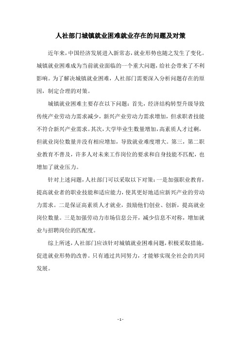 人社部门城镇就业困难就业存在的问题及对策