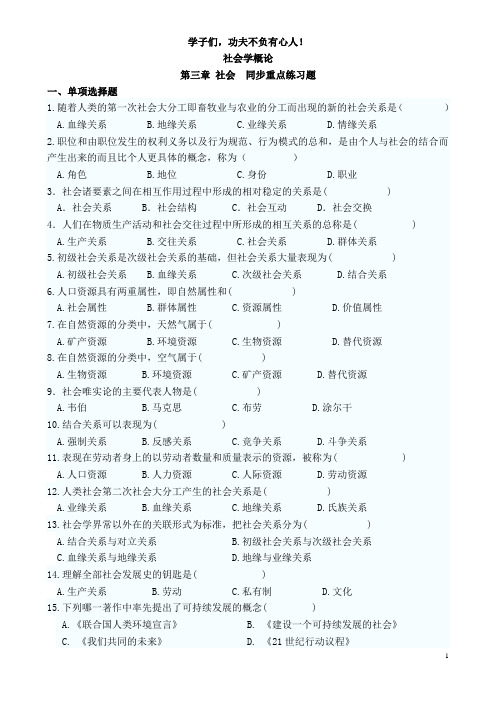 社会学概论 第三章 练习题