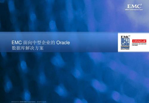 EMC 针对 Oracle 数据库的中型企业解决方案