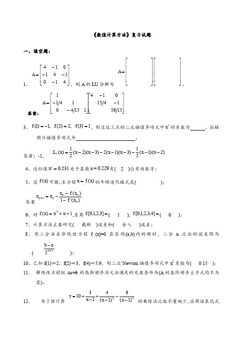 《数值计算方法》试题集及答案